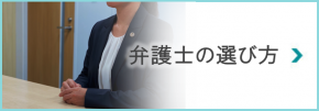 弁護士の選び方