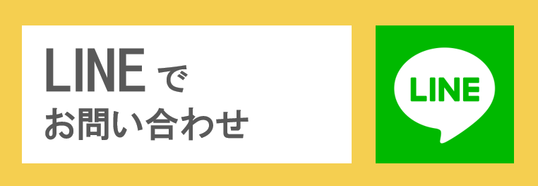 LINEでお問い合わせ