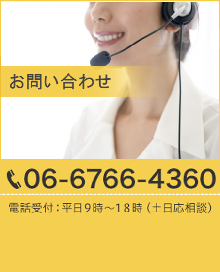 お問い合わせ TEL：06-6766-4360 電話受付：平日9時～18時（土日応相談）