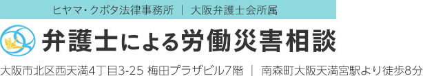 ヒヤマ・クボタ法律事務所｜大阪弁護士会所属 弁護士による労働災害相談 大阪市北区西天満4丁目3-25 梅田プラザビル7階｜南森町・大阪天満宮駅より徒歩8分