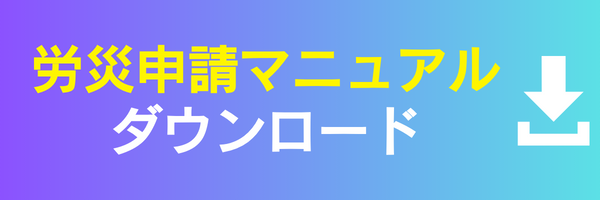労災申請マニュアル