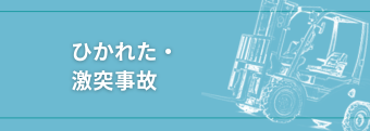 ひかれた・激突された