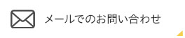 メールでのお問い合わせ