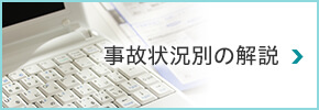 事故状況別の解説