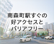 南森町駅すぐの好アクセスとバリアフリー