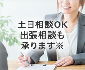 土日相談OK 出張相談も承ります※
