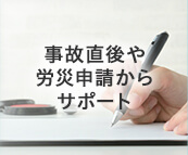 事故直後や労災申請からサポート