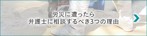 労災に遭ったら 弁護士に相談するべき3つの理由
