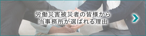 労働災害被災者の皆様から当事務所が選ばれる理由