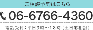 ご相談予約はこちら TEL：06-6766-4360 電話受付：平日9時～18時（土日応相談）