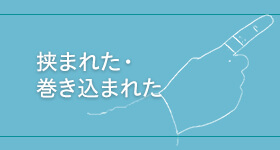 挟まれた・巻き込まれた