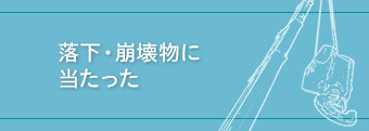 落下・崩壊物に当たった