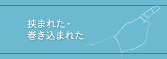 挟まれた・巻き込まれた